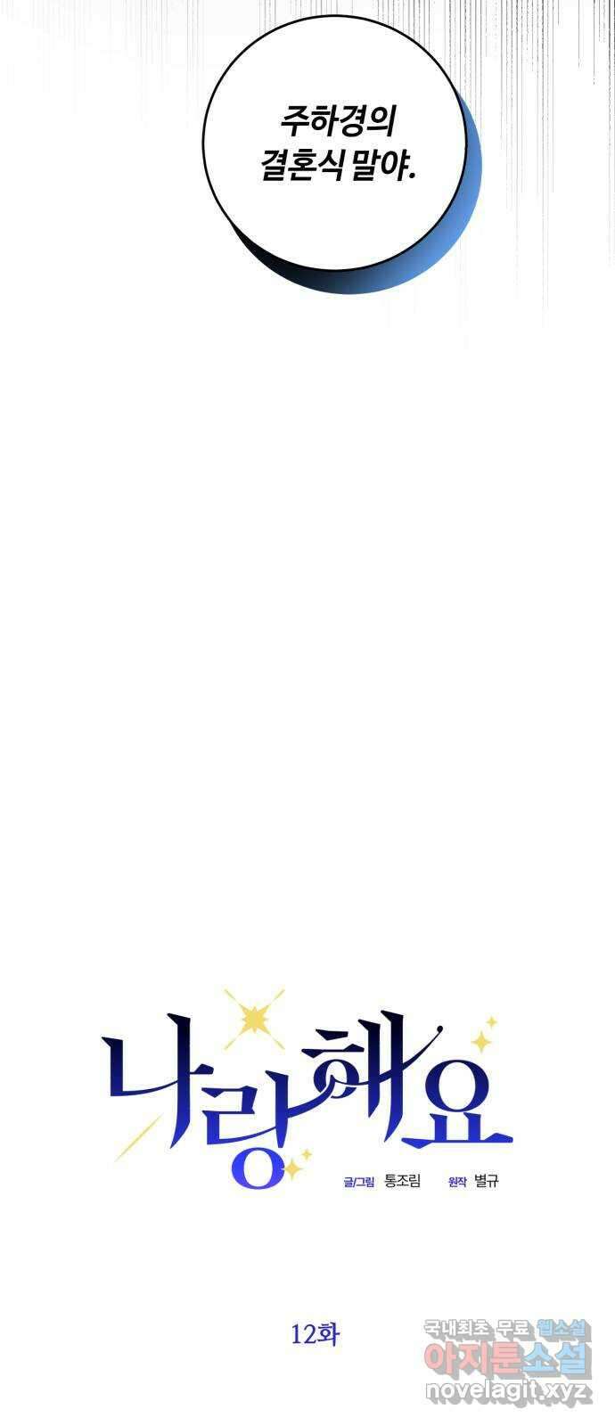 나랑 해요 12화 3
