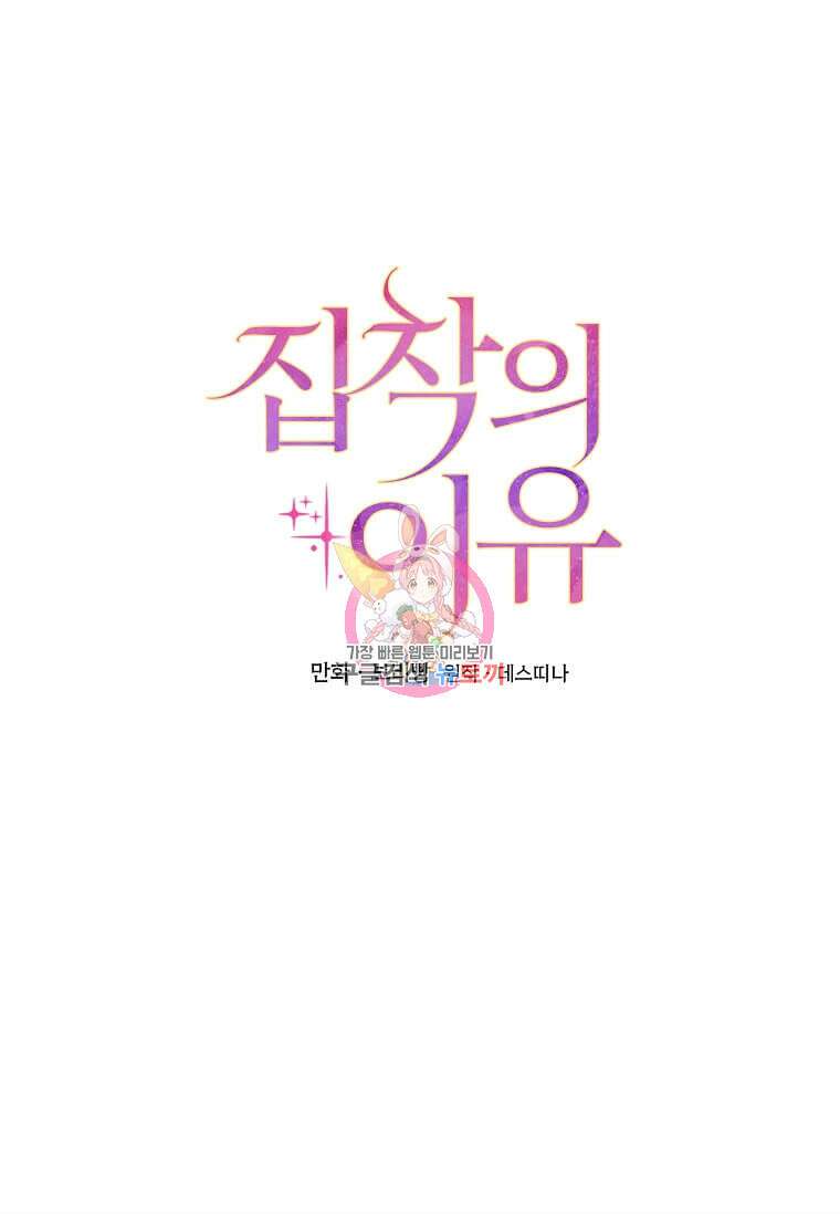 집착의 이유 19화 1
