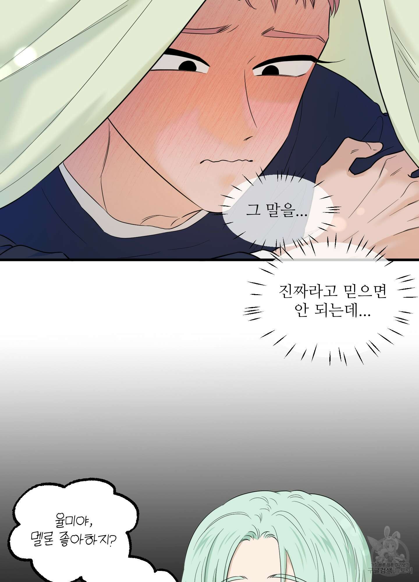 고구마와 스윗멜론 10화 9