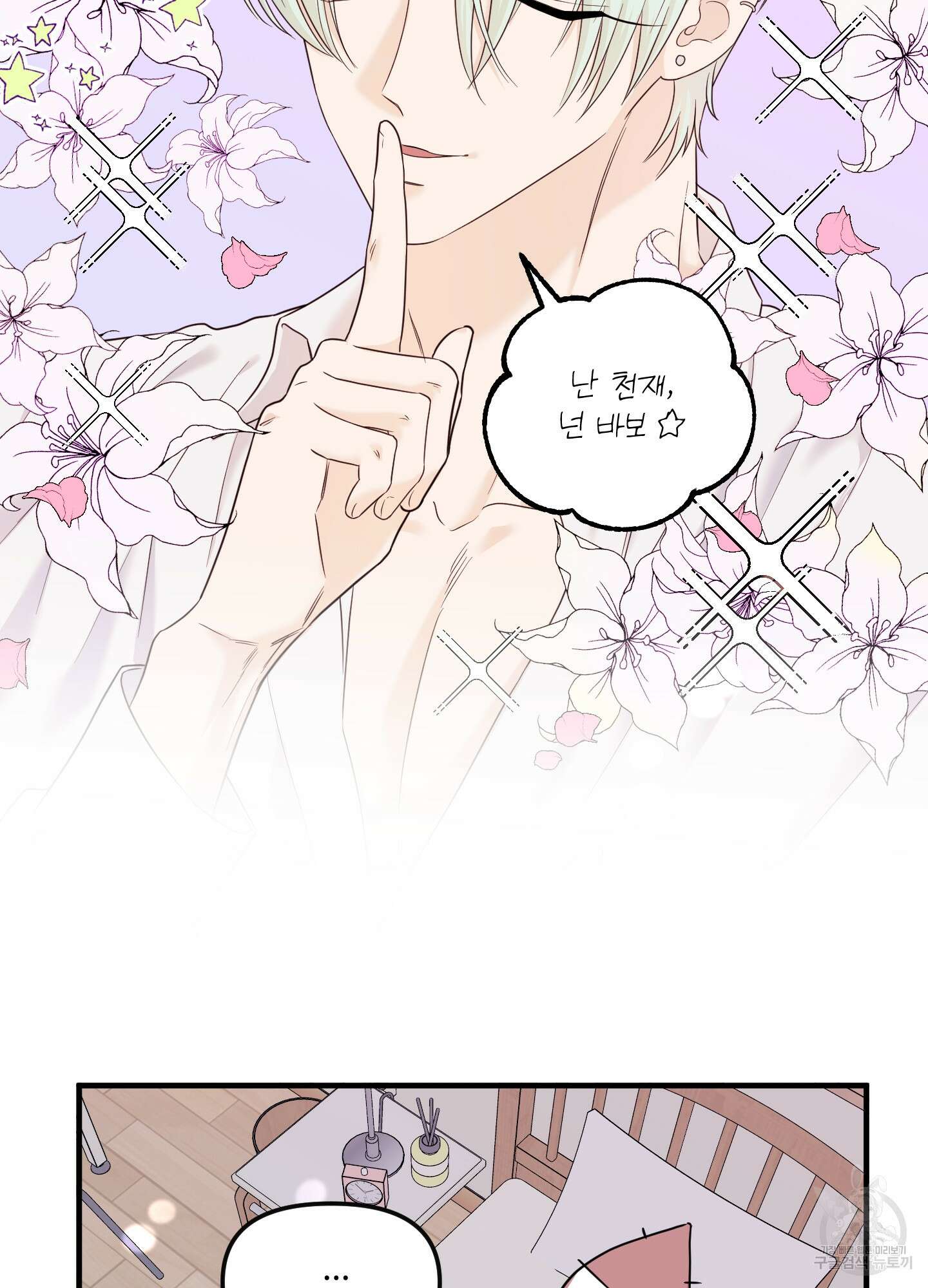 고구마와 스윗멜론 10화 17