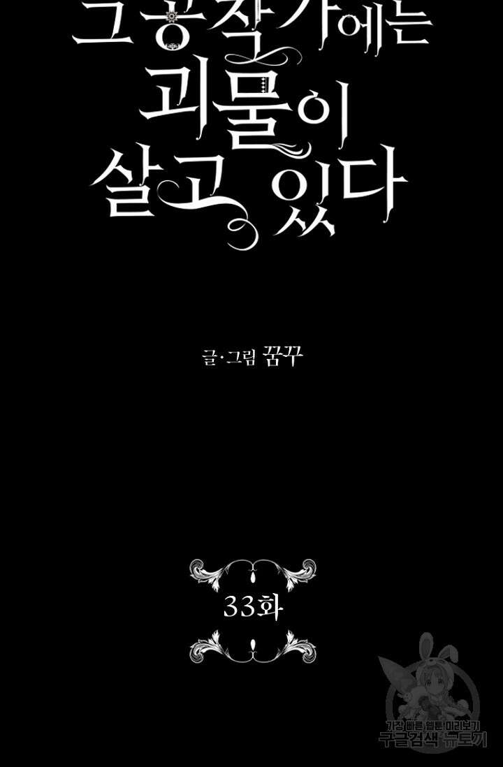그 공작가에는 괴물이 살고 있다 33화 10