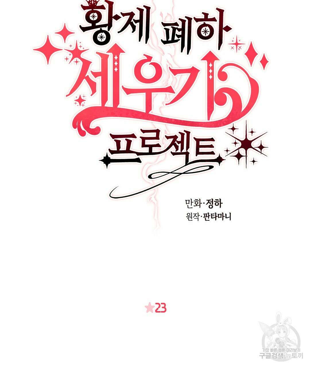 황제 폐하 세우기 프로젝트 23화 2