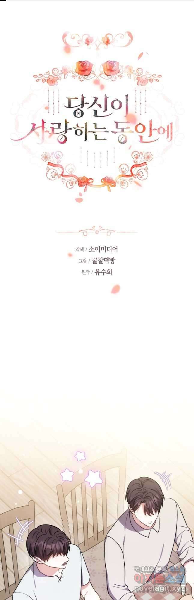 당신이 사랑하는 동안에 23화 1