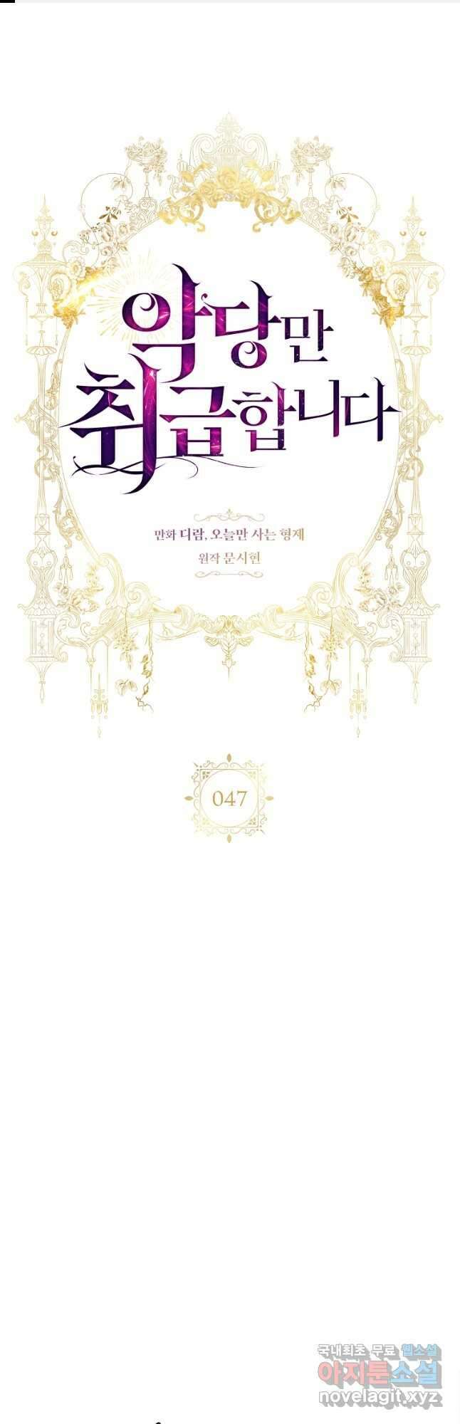 악당만 취급합니다 47화 1
