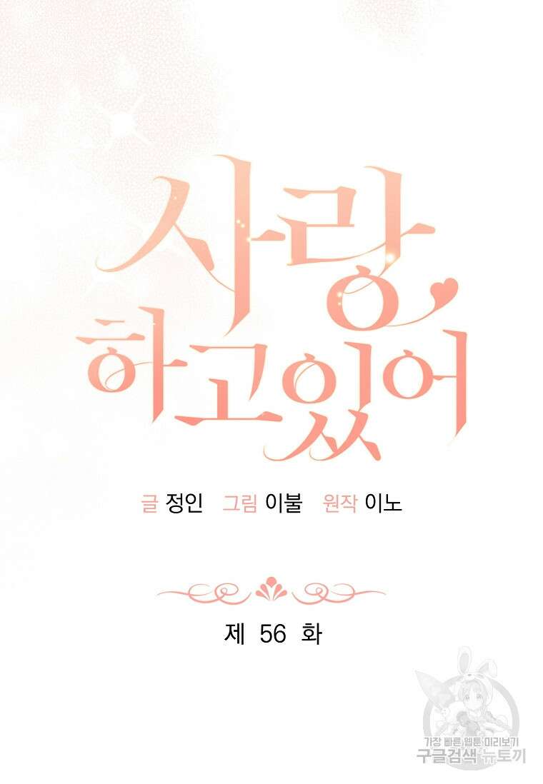 사랑, 하고 있어 56화 33