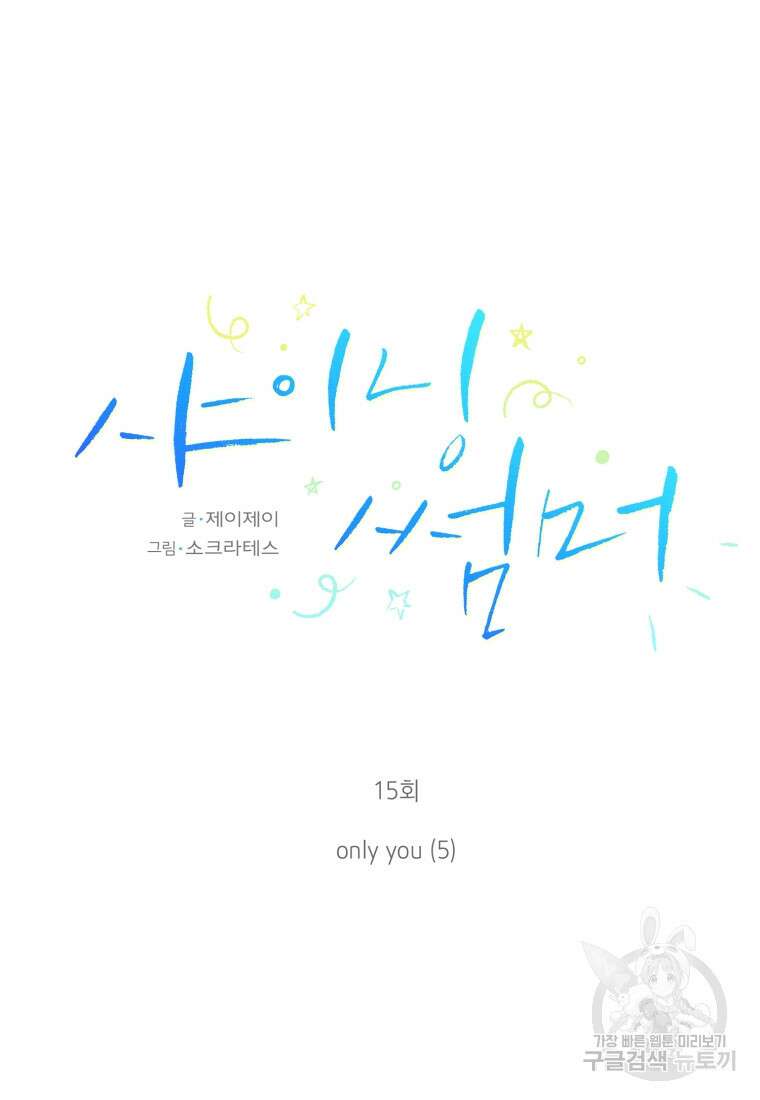 샤이닝 썸머 1부 15화 9