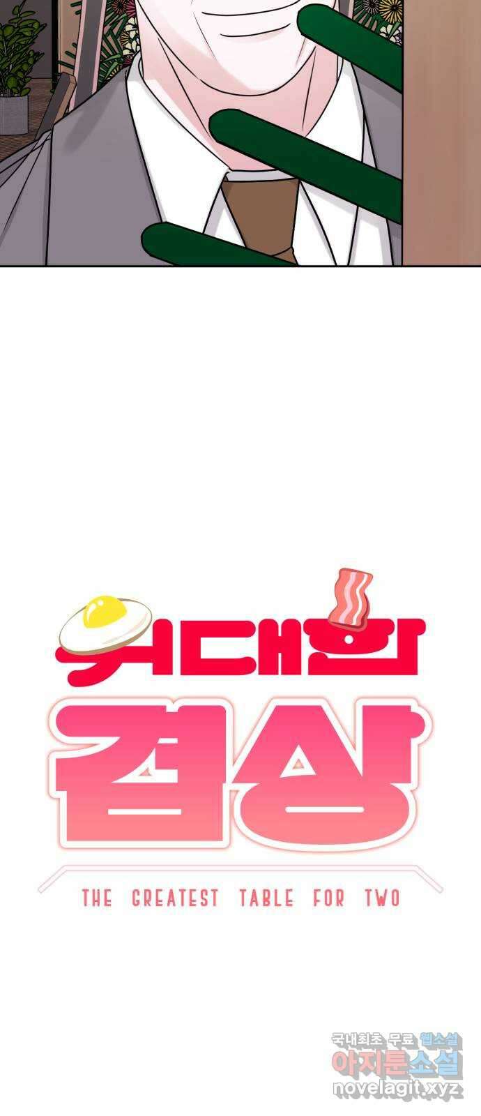 위대한 겸상 60화 14