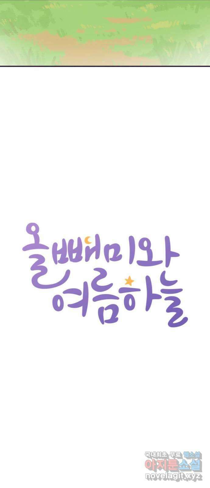 올빼미와 여름 하늘 14화 5