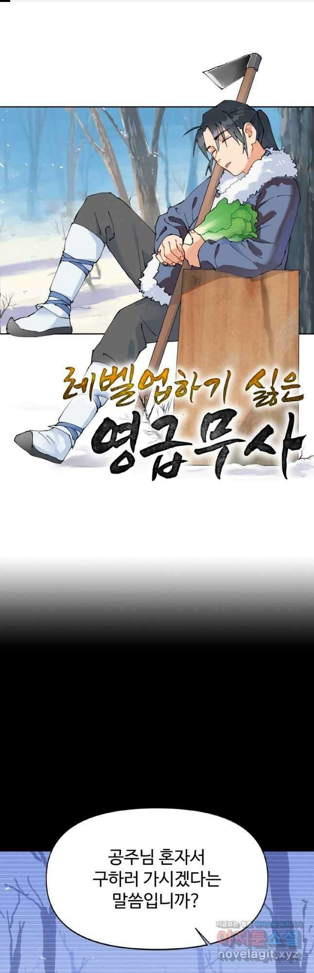 레벨업하기 싫은 영급무사 76화 1