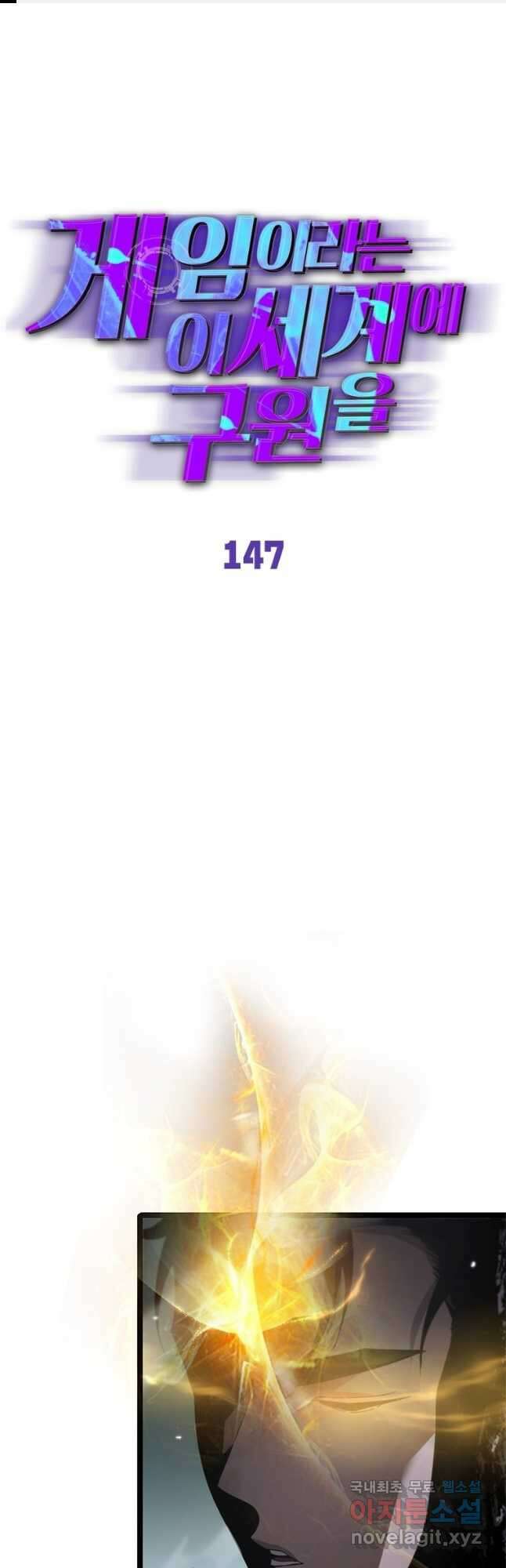 게임이라는 이 세계에 구원을 147화 1