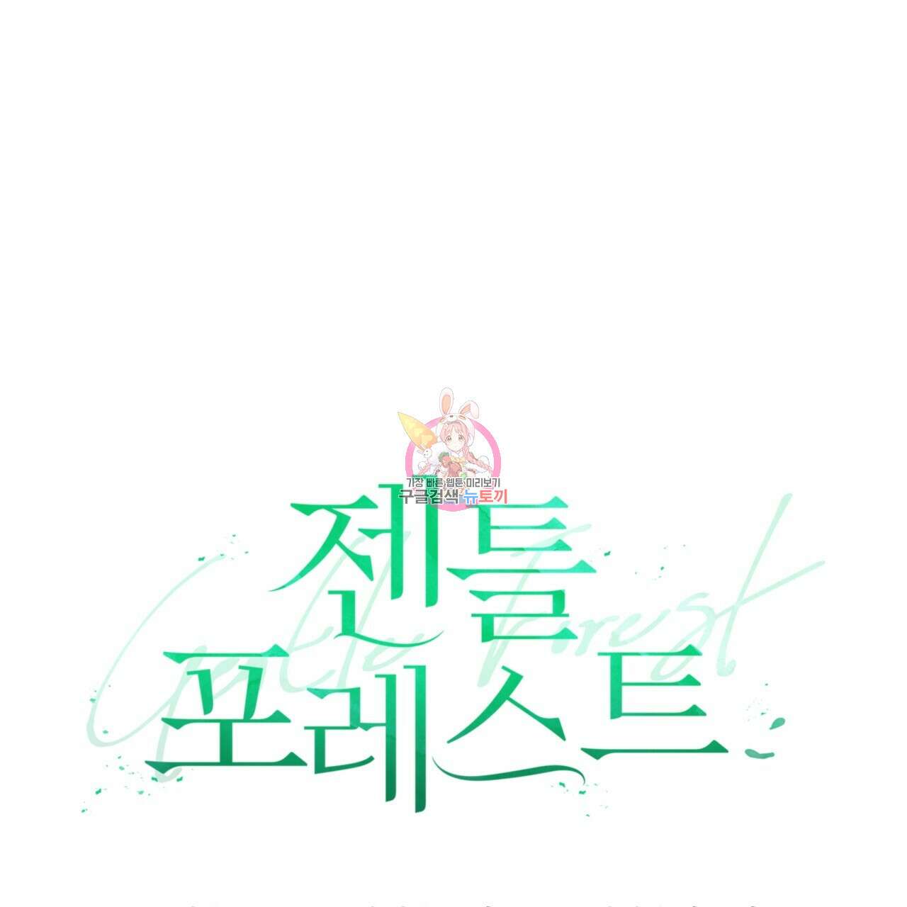 젠틀 포레스트 15화 1