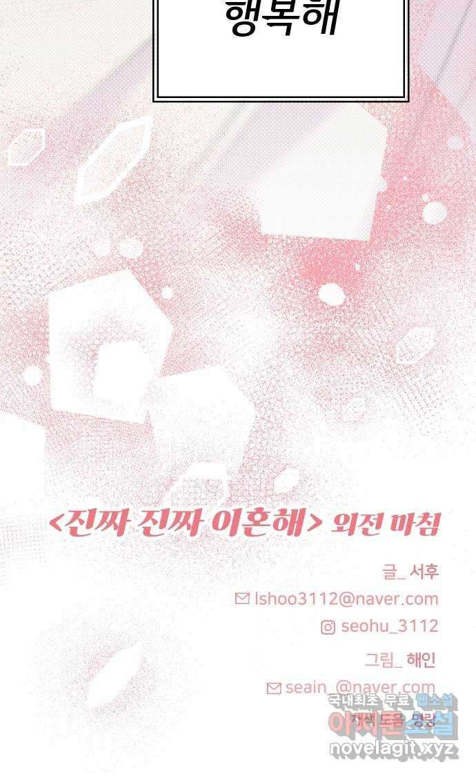 진짜 진짜 이혼해 외전 69