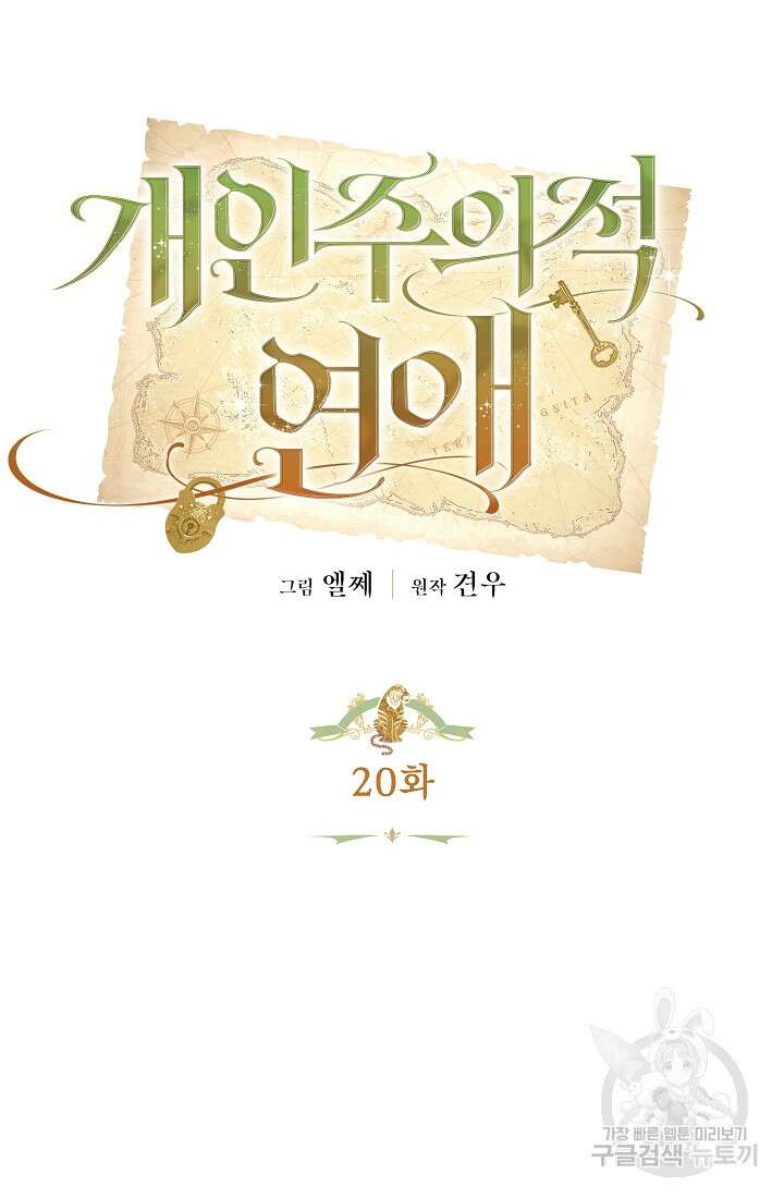 개인주의적 연애 20화 16
