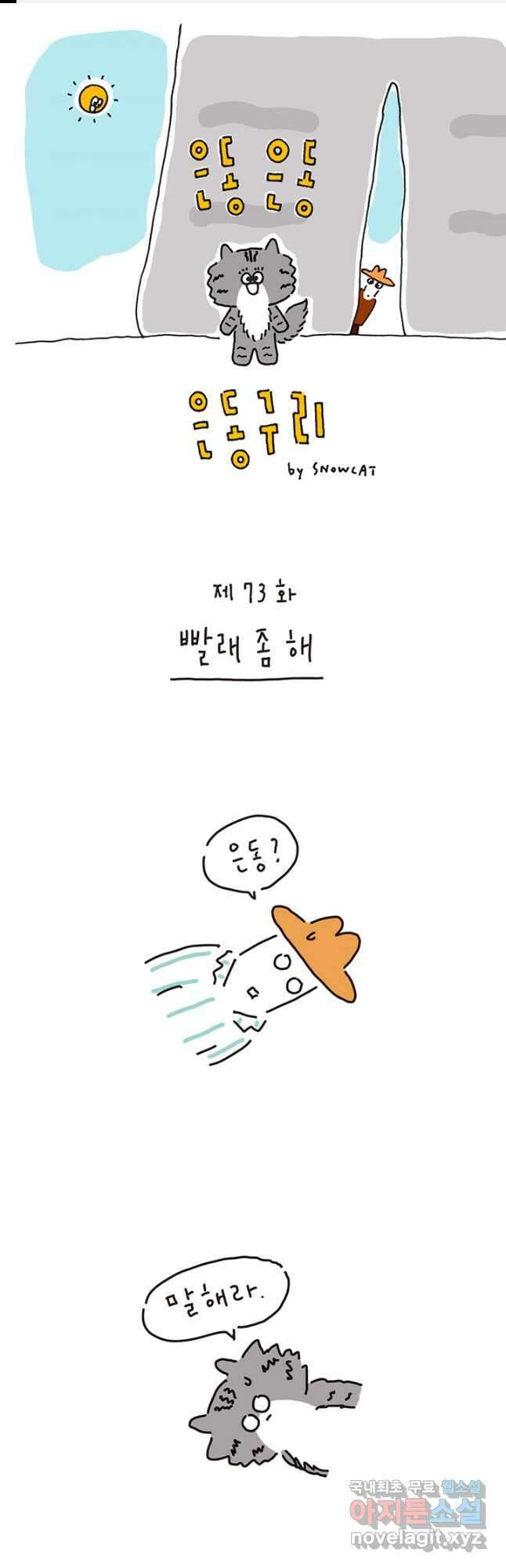 은동은동+옹동스 은동은동 은동구리 73화. 빨래 좀 해 1