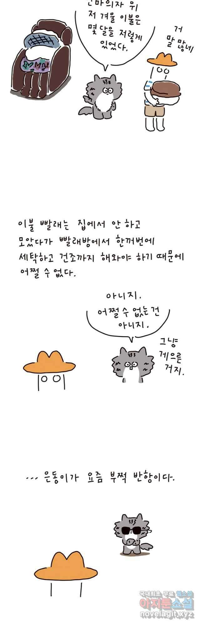 은동은동+옹동스 은동은동 은동구리 73화. 빨래 좀 해 3