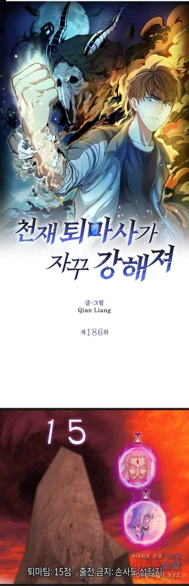 천재 퇴마사가 자꾸 강해져 186화 1