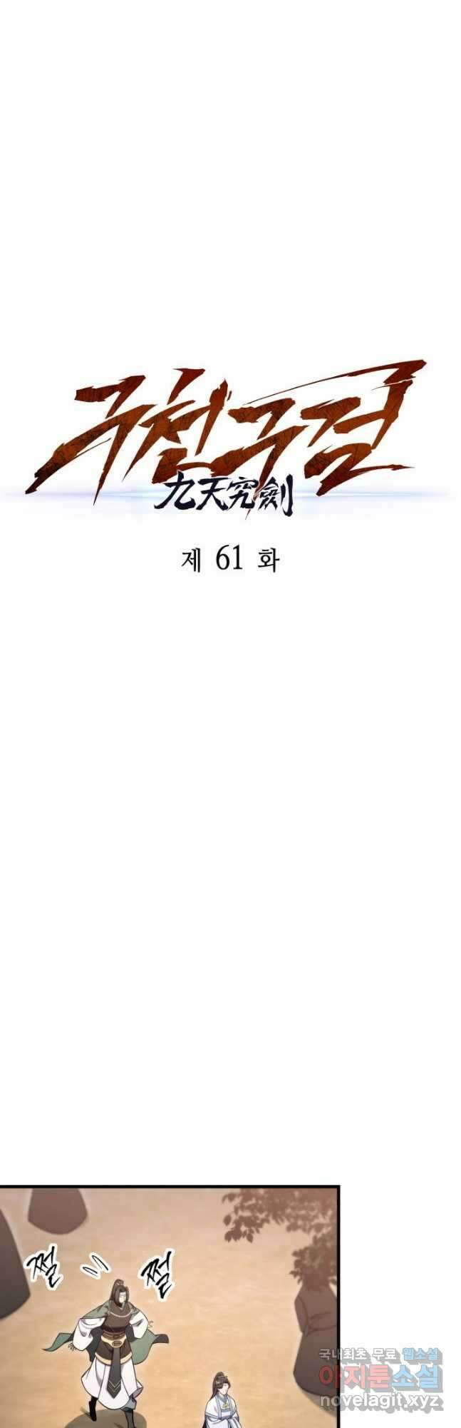 구천구검 61화 19