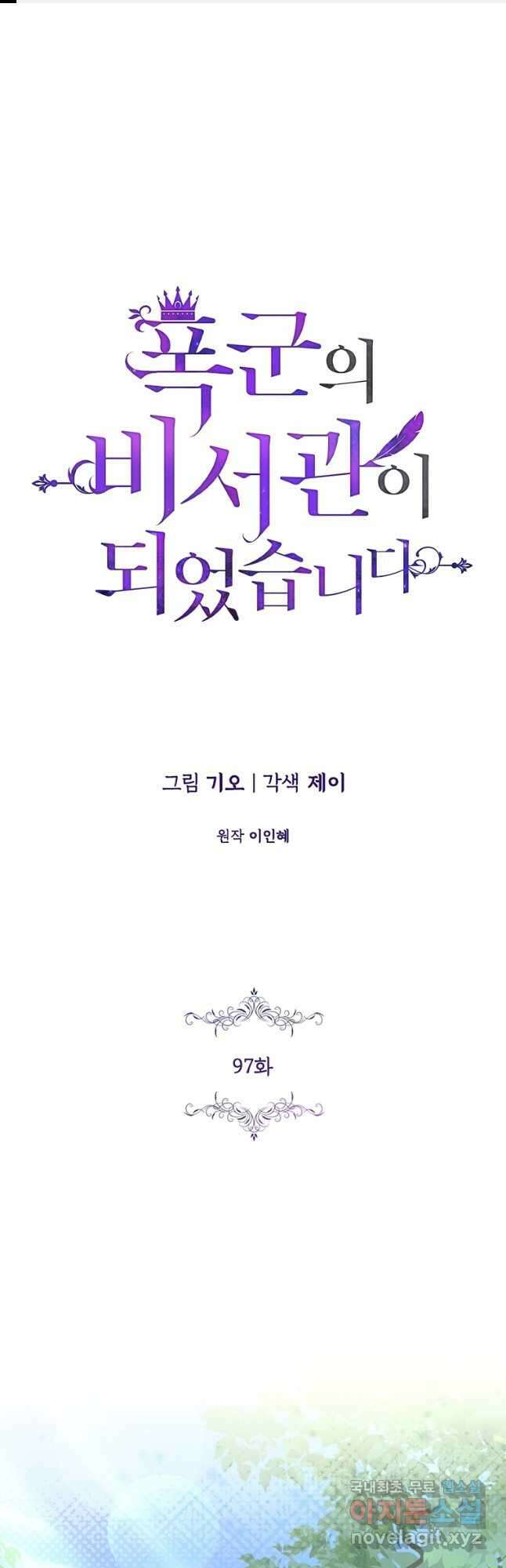 폭군의 비서관이 되었습니다 97화 1