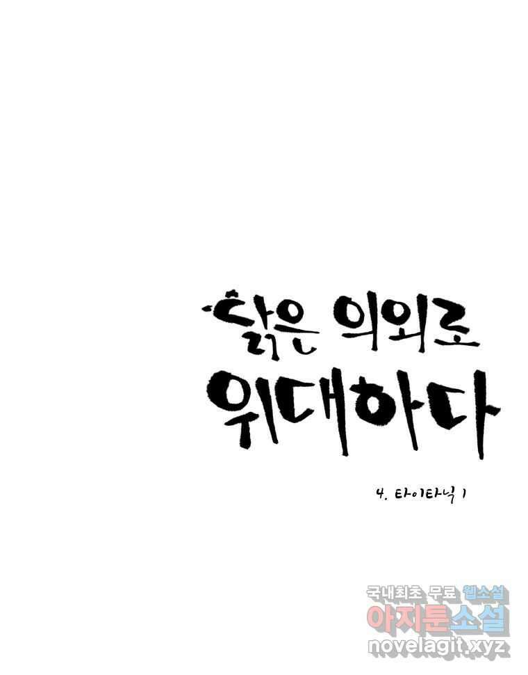 닭은 의외로 위대하다 4.타이타닉 1 1