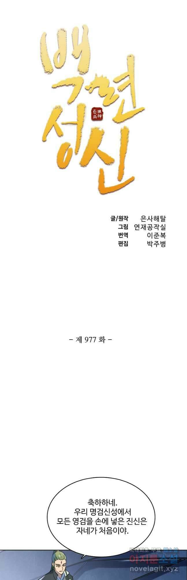 백련성신 977화 4