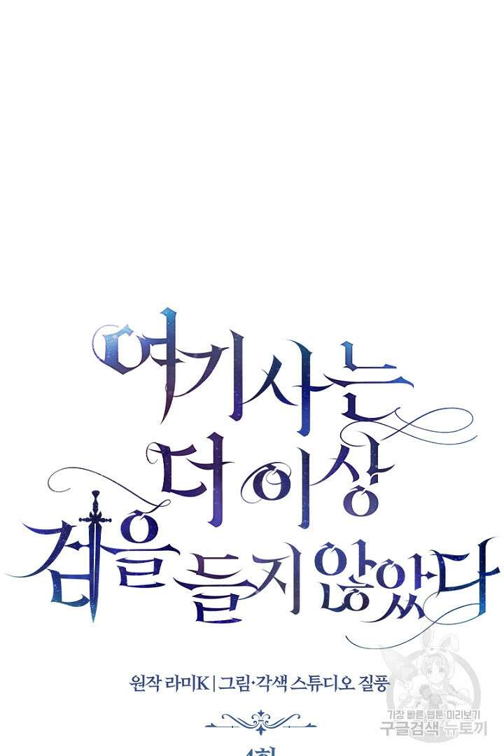 여기사는 더 이상 검을 들지 않았다 4화 12
