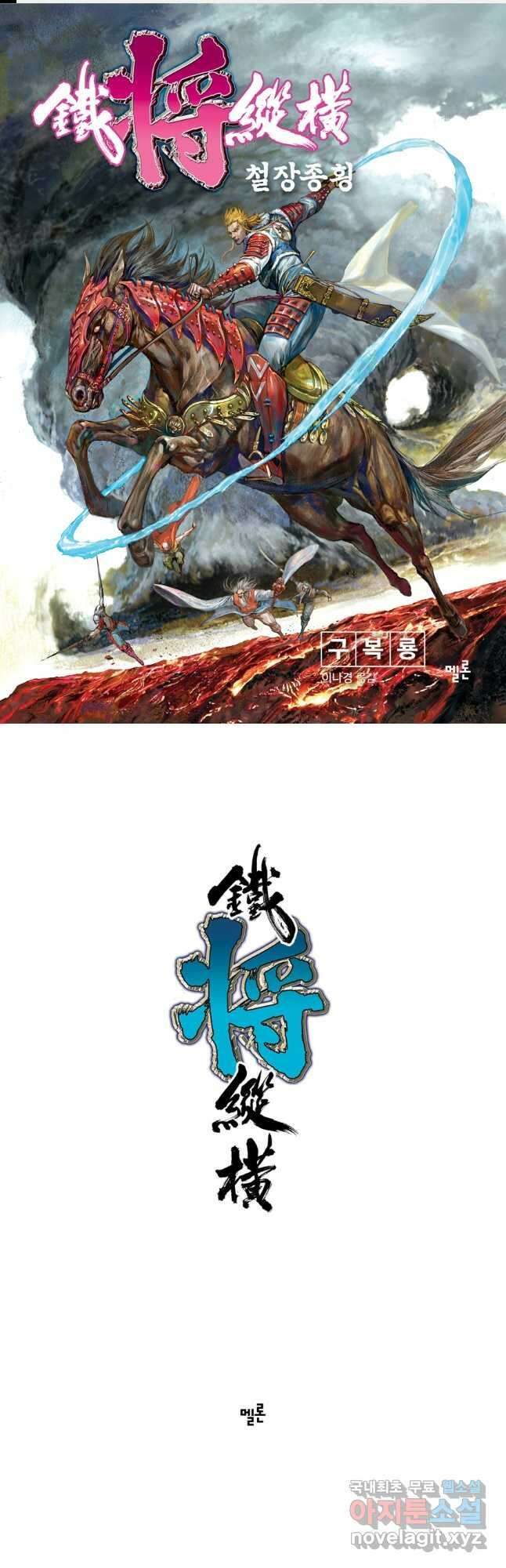 철장종횡 93화 질풍으로 열화를 잠재우다 2 1