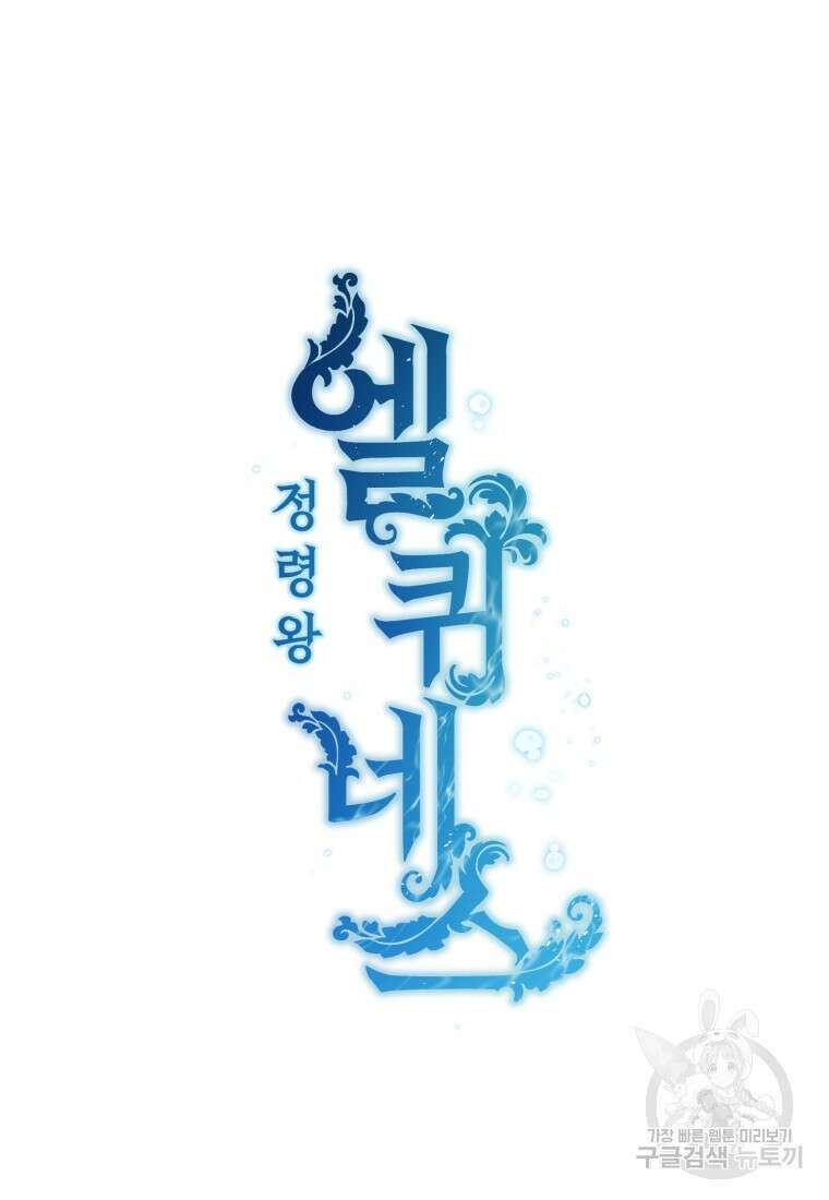 정령왕 엘퀴네스 256화 20