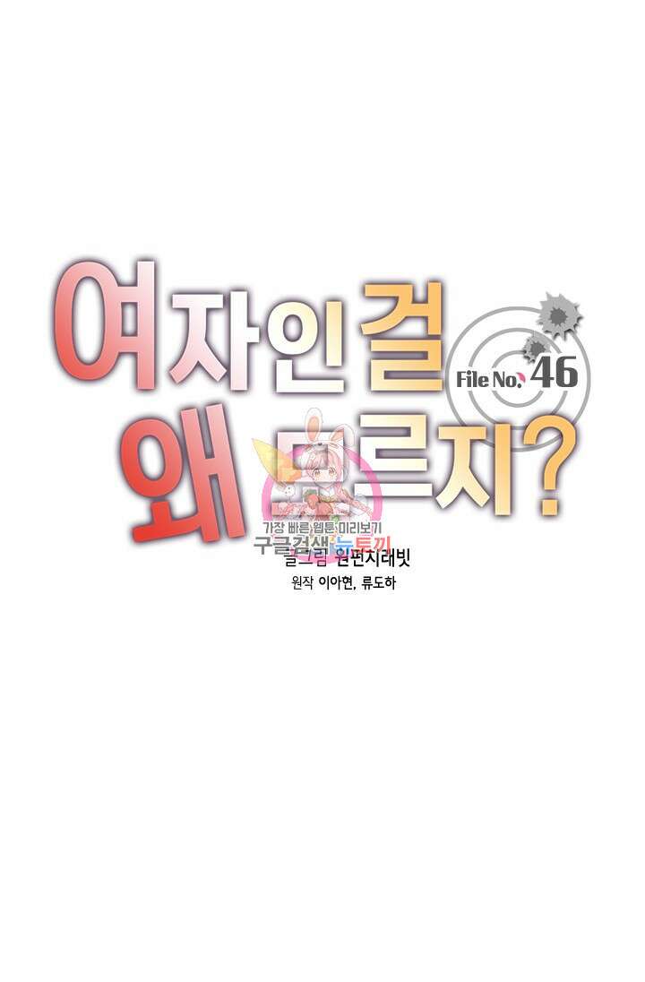 여자인 걸 왜 모르지 46화 1