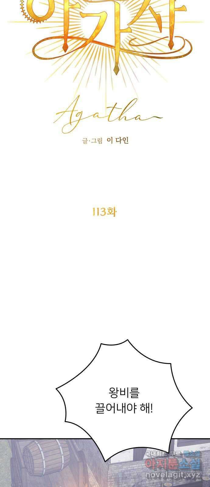아가사 113화 모반의 끝(1) 23