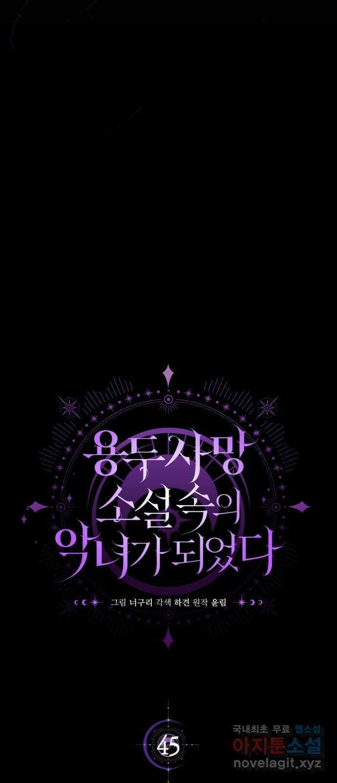 용두사망 소설 속의 악녀가 되었다 45화 6