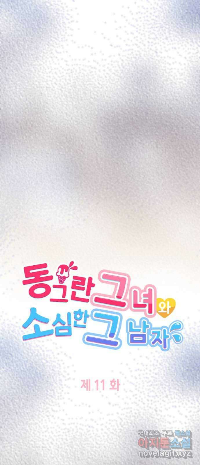 동그란 그녀와 소심한 그 남자 11화 혼란과 직진 5