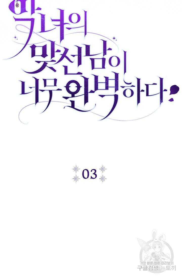 악녀의 맞선남이 너무 완벽하다 3화 33