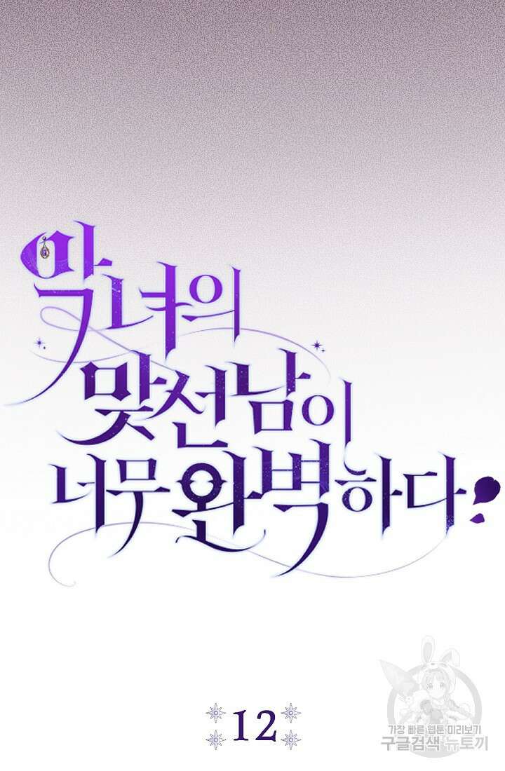 악녀의 맞선남이 너무 완벽하다 12화 27