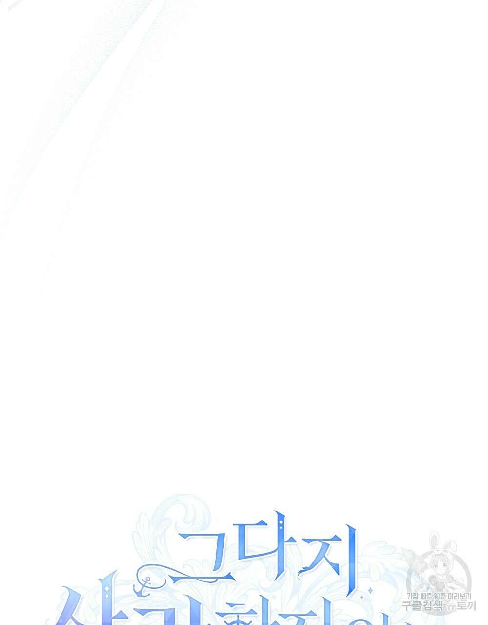 그다지 사랑하지 않는 그대에게 54화 8