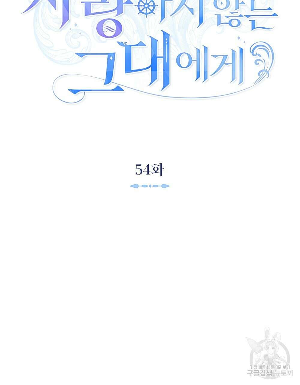 그다지 사랑하지 않는 그대에게 54화 9