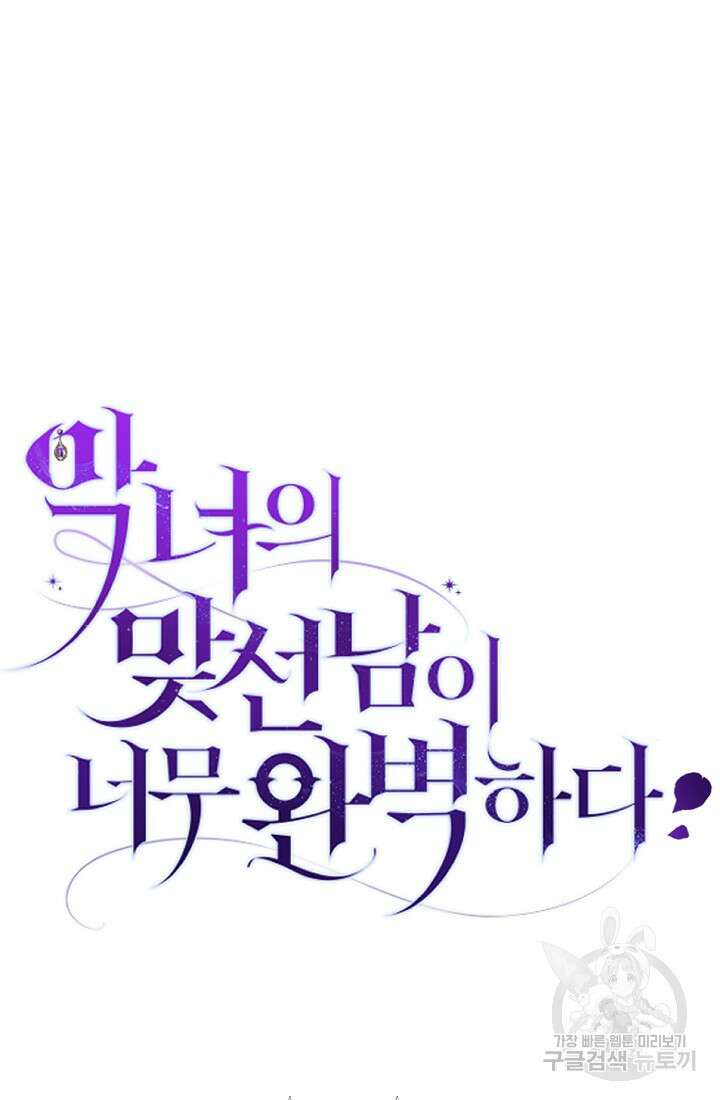 악녀의 맞선남이 너무 완벽하다 19화 15
