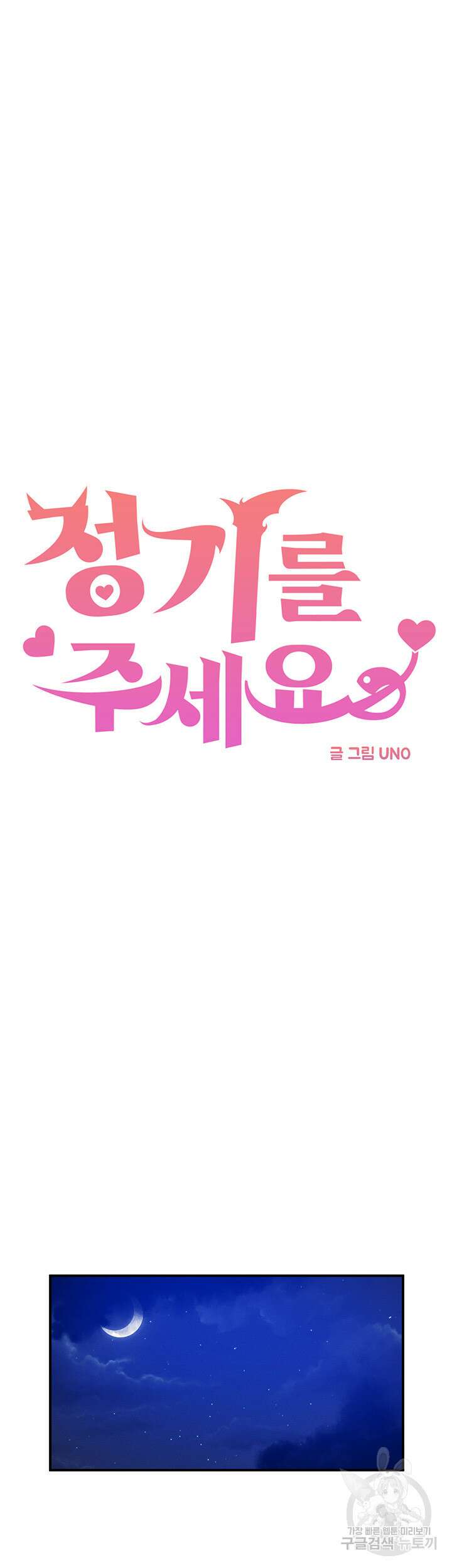 정기를 주세요 39화 3