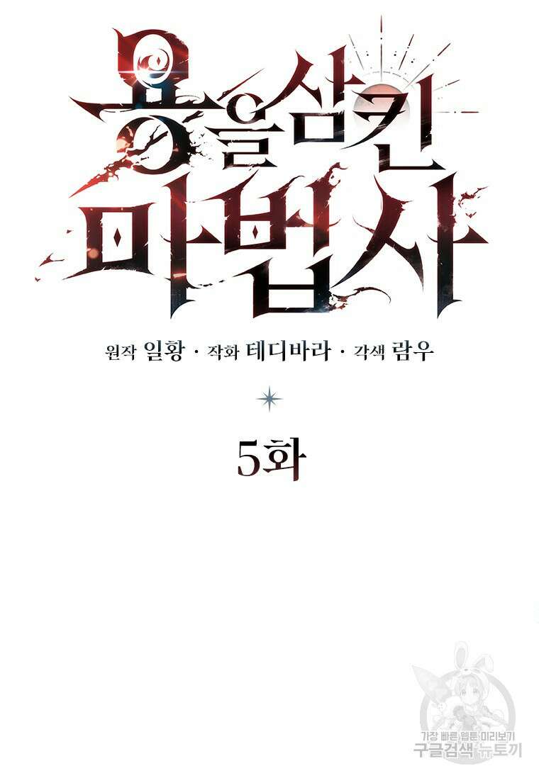 용을 삼킨 마법사 5화 49