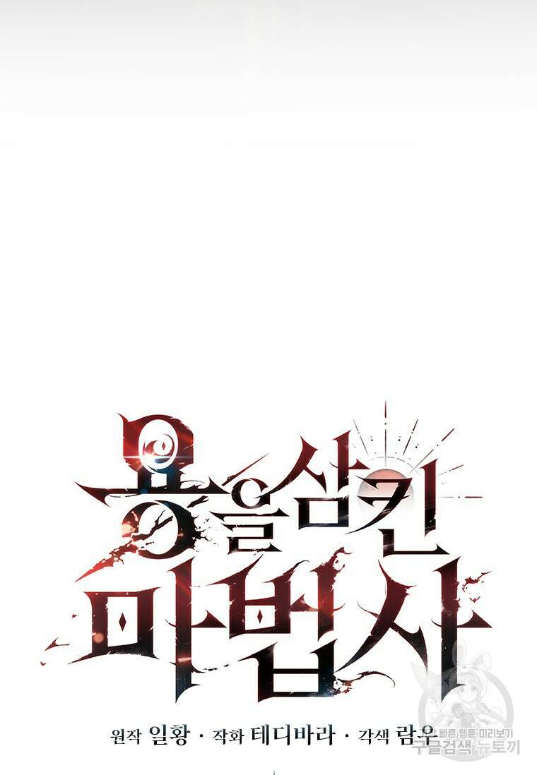 용을 삼킨 마법사 15화 23