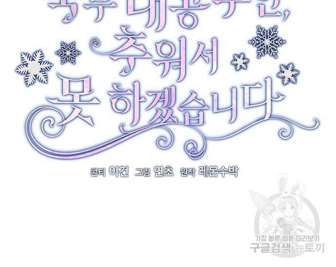 북부 대공 부인, 추워서 못 하겠습니다 16화 31