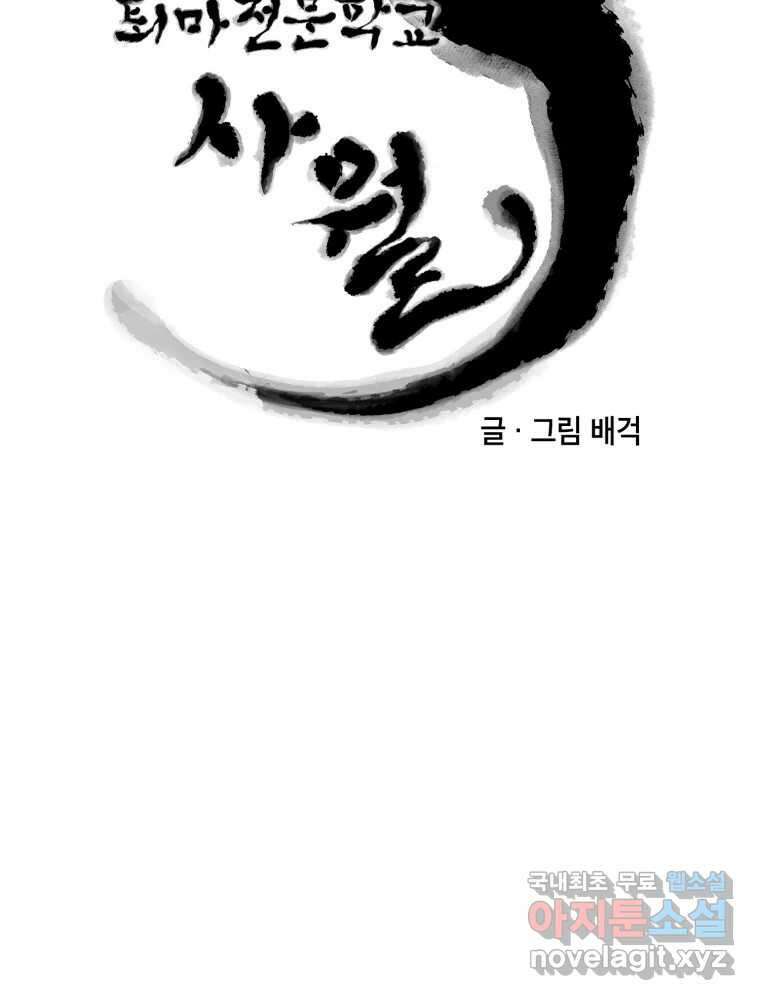 퇴마전문학교 사월 47화 접몽 12