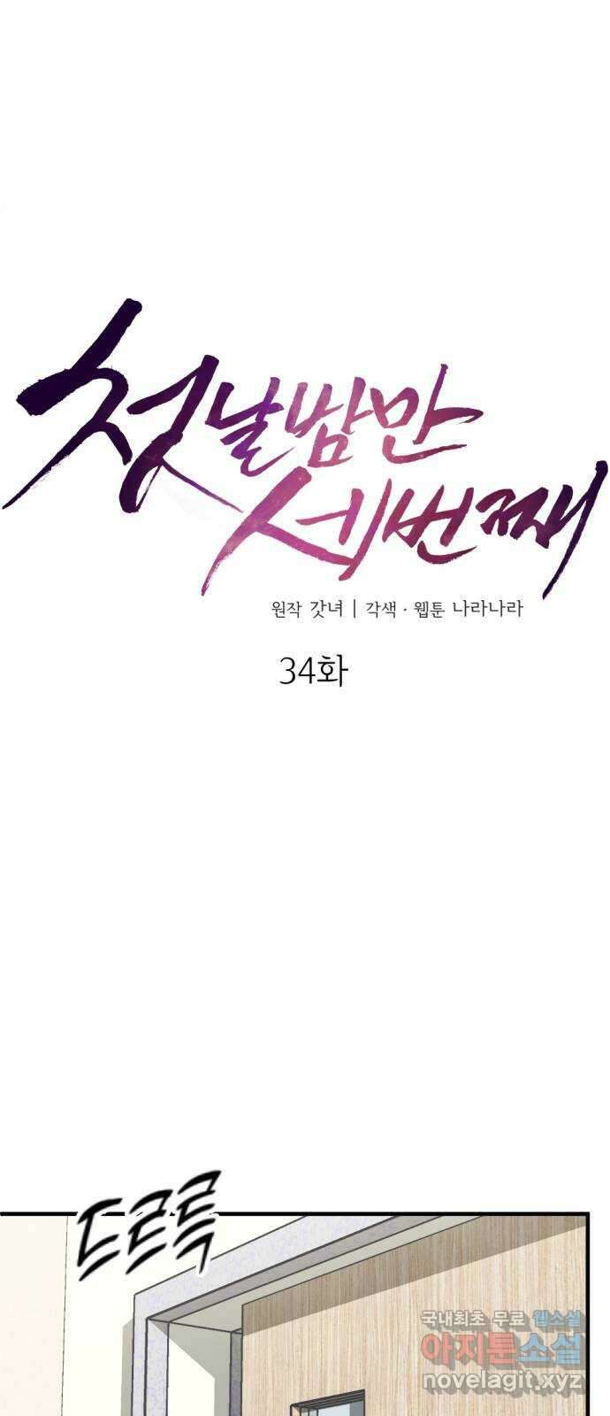 첫날밤만 세 번째 34화 10