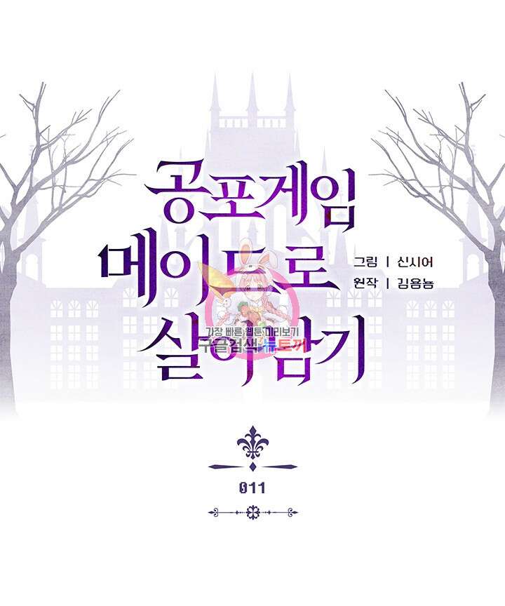 공포게임 메이드로 살아남기 11화 1