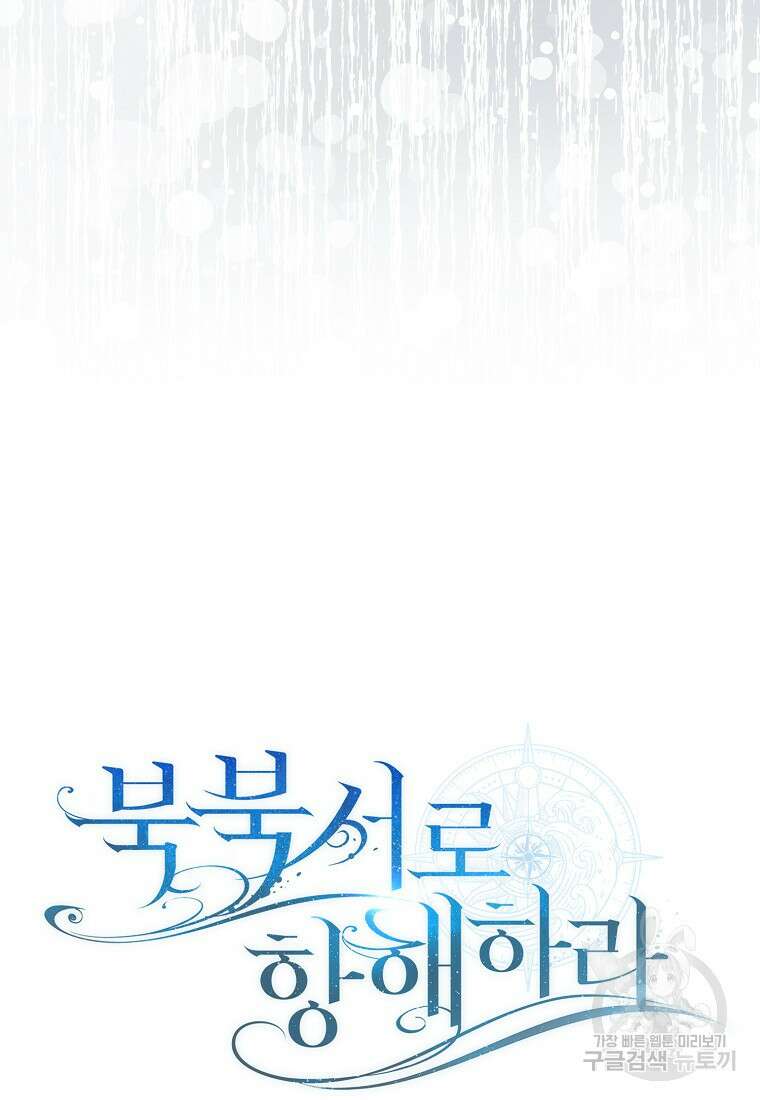 북북서로 항해하라 58화 14