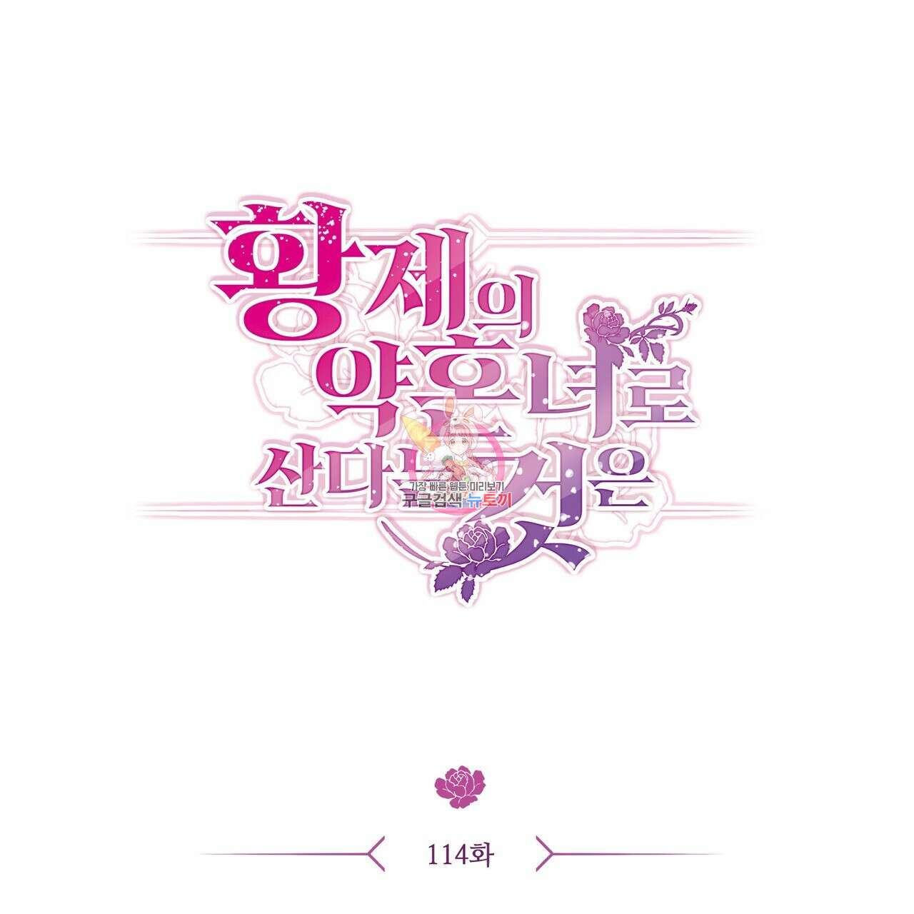 황제의 약혼녀로 산다는 것은 114화 1