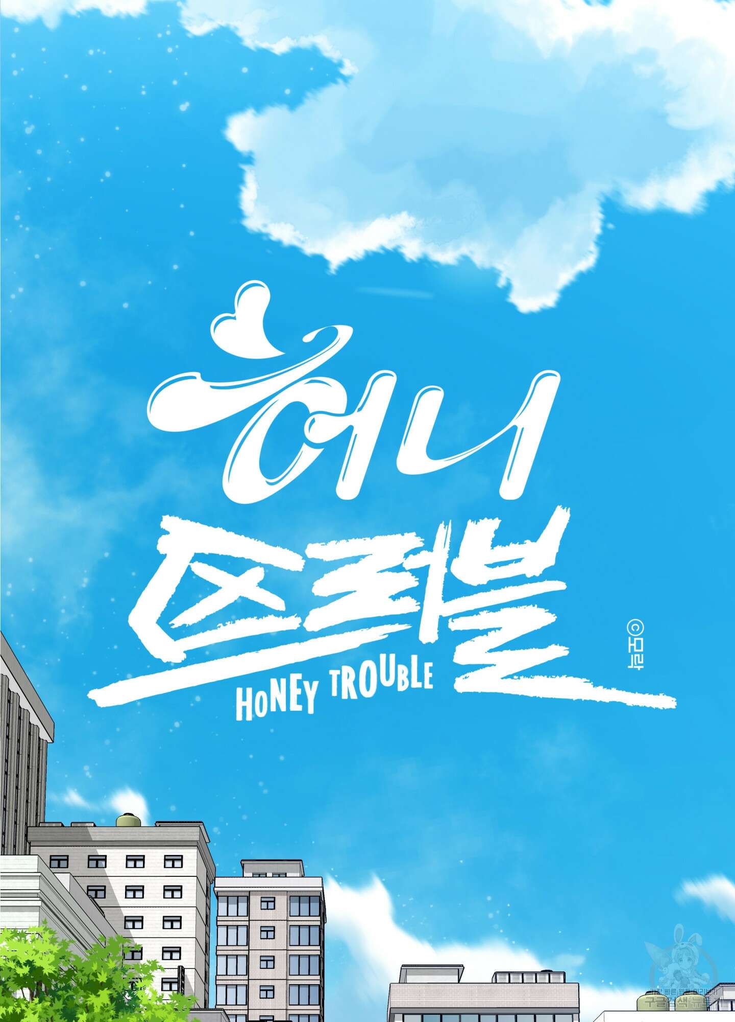 허니 트러블 17화 14