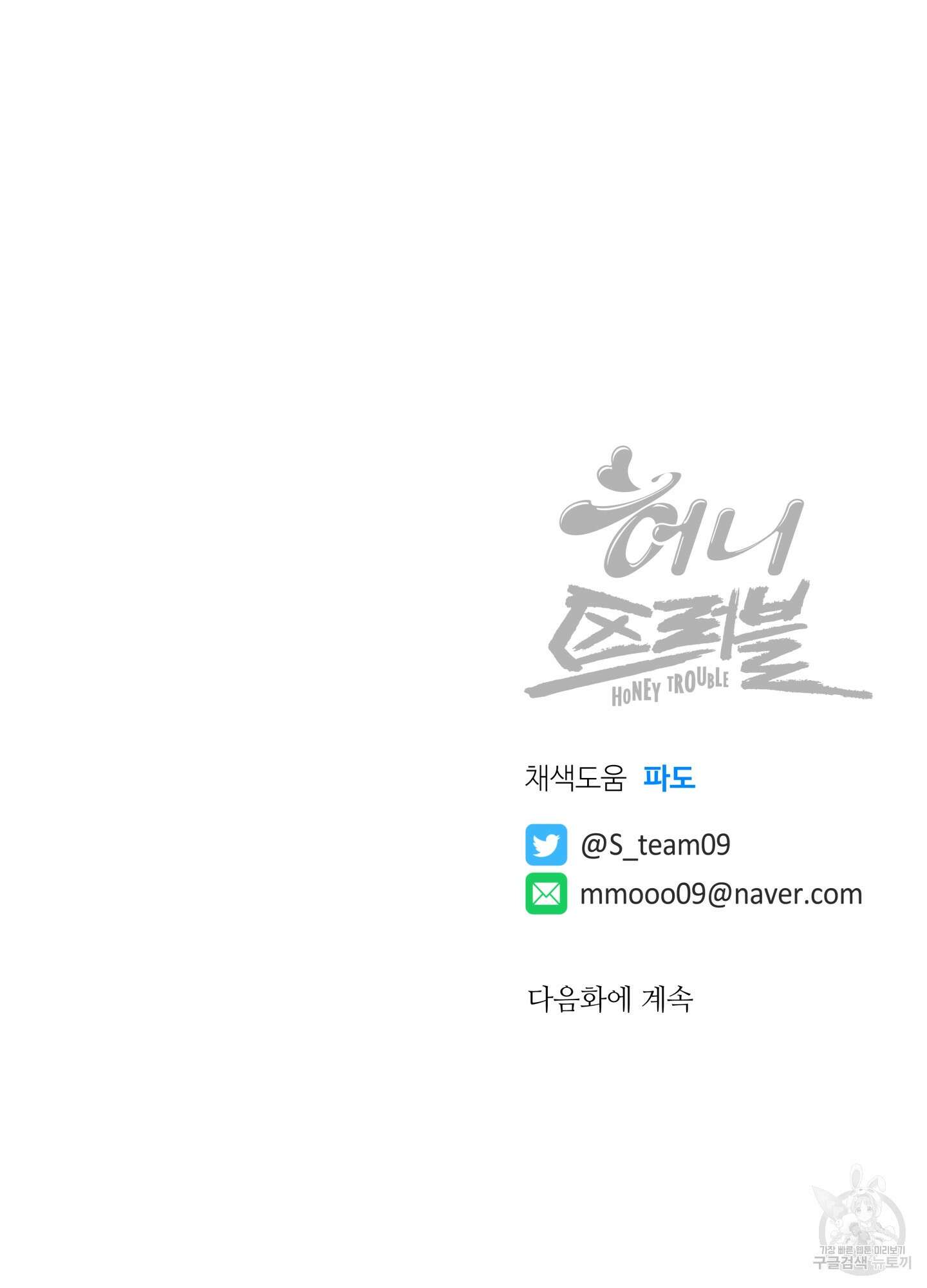 허니 트러블 17화 89