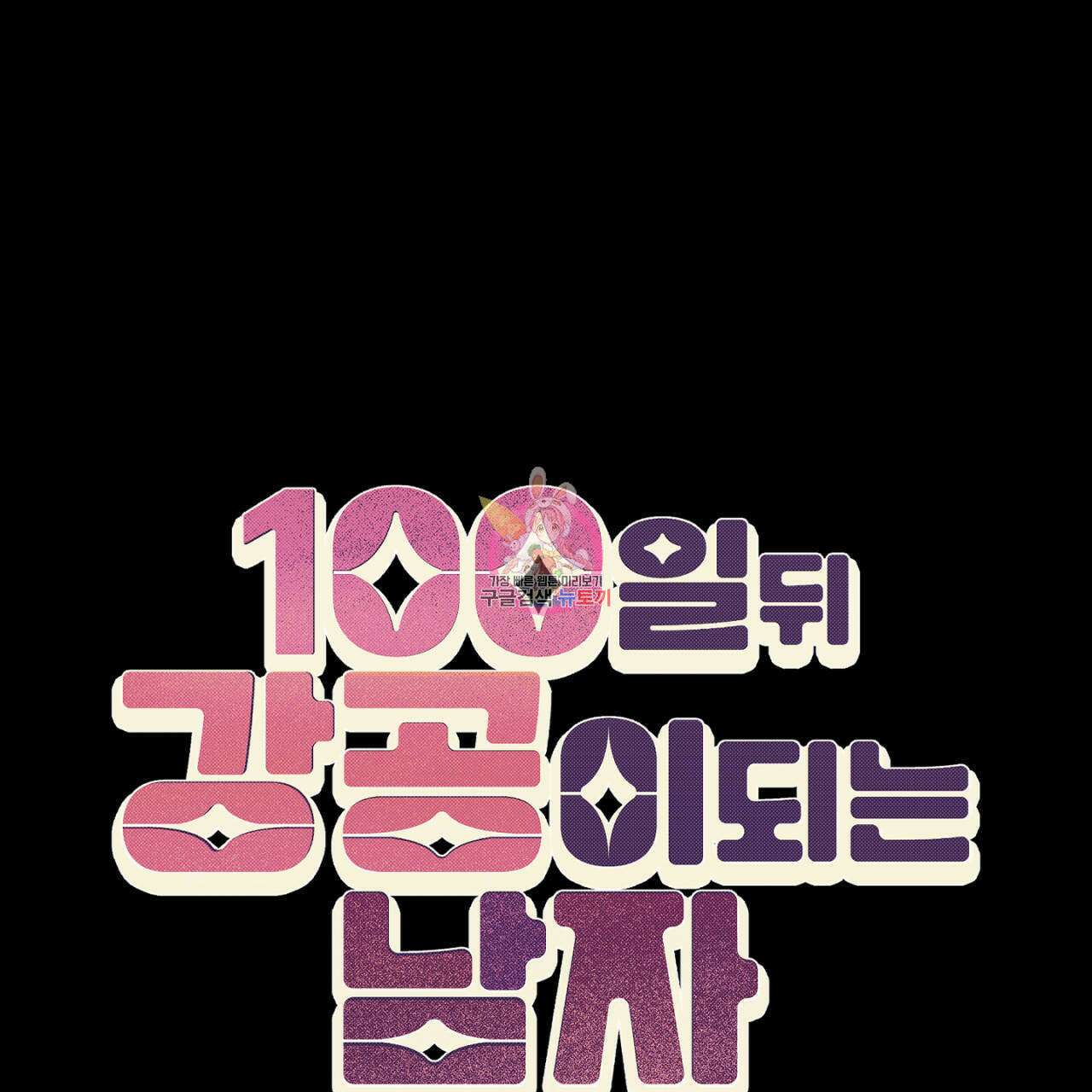 100일 뒤 강공이 되는 남자 5화 1