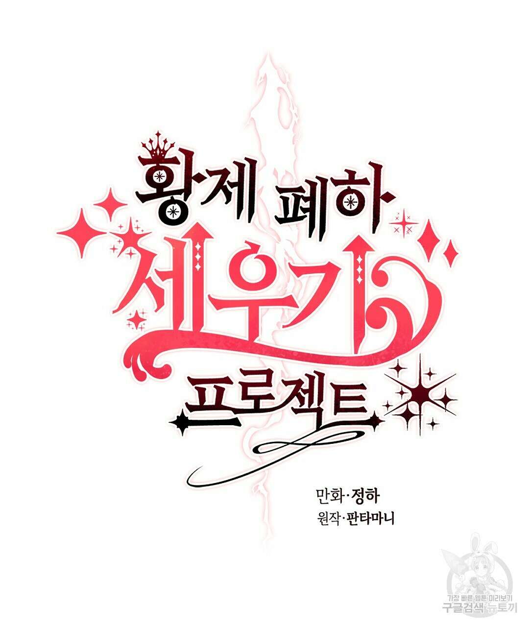 황제 폐하 세우기 프로젝트 29화 11