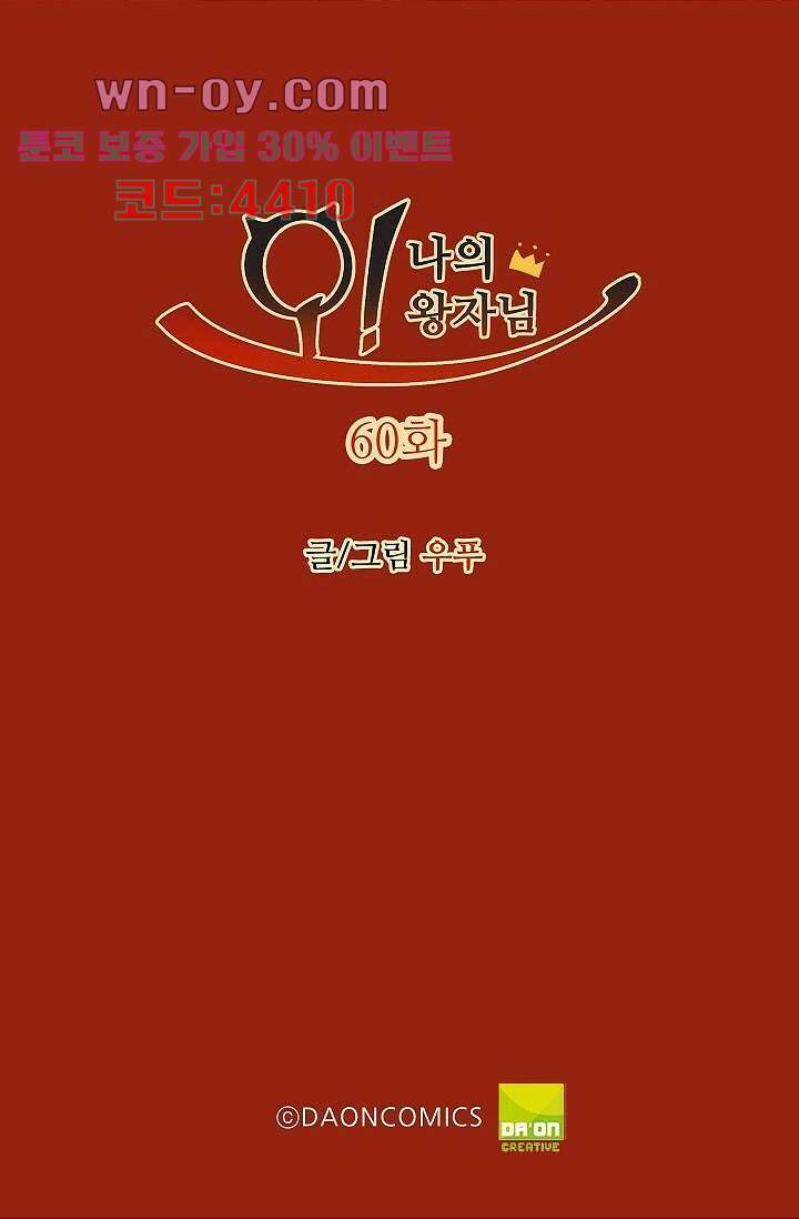 오! 나의 왕자님 60화 2